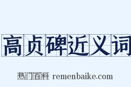 高贞碑近义词是什么意思的图片